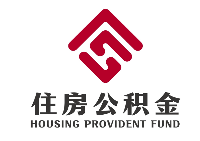 海拉尔住房公积金代提