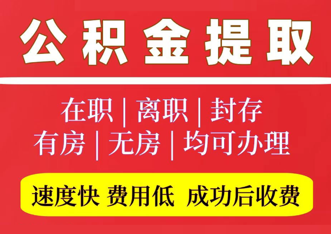 海拉尔国管公积金代提